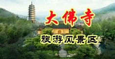 深粗大喷乳视频中国浙江-新昌大佛寺旅游风景区